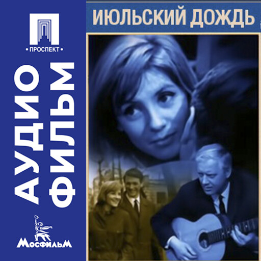 Июльский дождь - аудиофильм