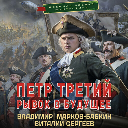Петр Третий. Рывок в будущее