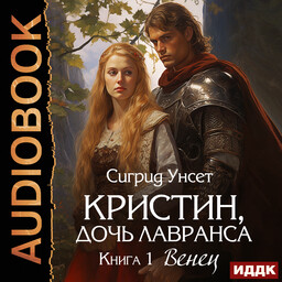 Кристин, дочь Лавранса