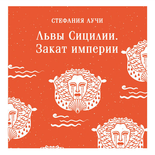 Львы Сицилии. Закат империи