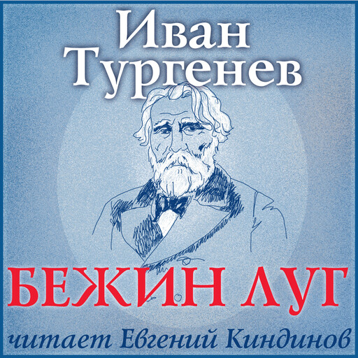 Бежин луг, Иван Тургенев