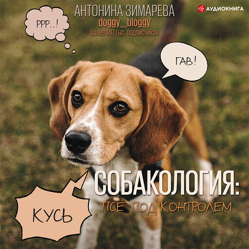 Собакология: псё под контролем, Антонина Зимарева