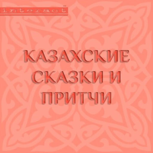 Казахские сказки и притчи, Коллектив авторов