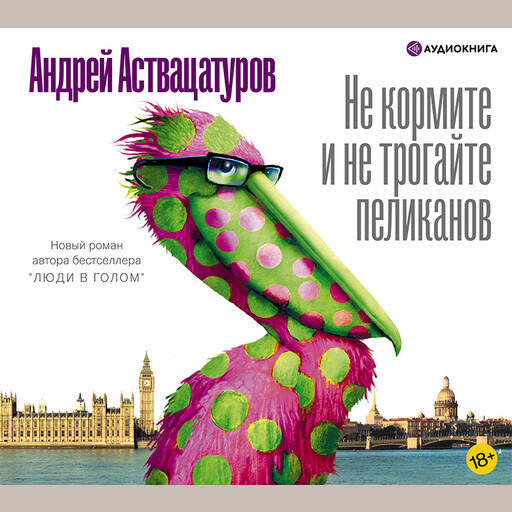Не кормите и не трогайте пеликанов, Андрей Аствацатуров