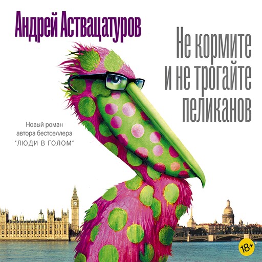 Не кормите и не трогайте пеликанов