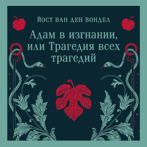 Адам в изгнании, или Трагедия всех трагедий (часть 2)