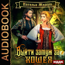 Выйти замуж за Кощея