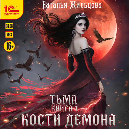 Кости демона
