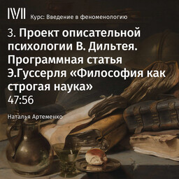 Введение в феноменологию (курс Натальи Артеменко)