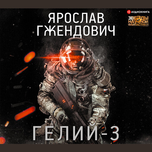 Гелий-3, Ярослав Гжендович
