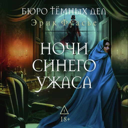 Бюро темных дел 3. Ночи синего ужаса