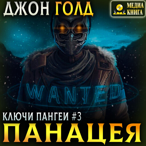 Ключи Пангеи. Панацея. Серия "Ключи Пангеи". Книга #3.