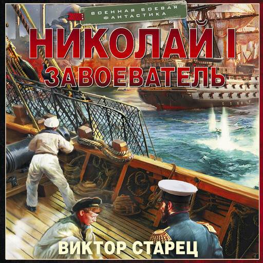 Николай I – Завоеватель
