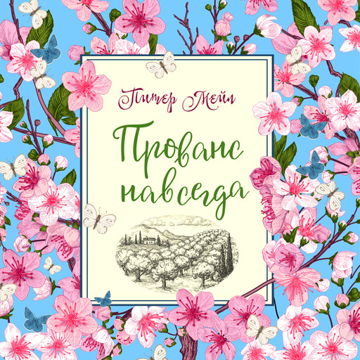 Прованс навсегда