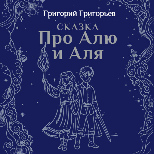 Сказка про Алю и Аля