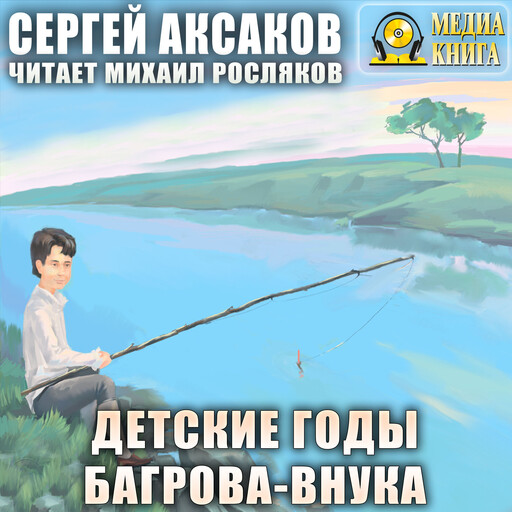 Детские годы Багрова-внука