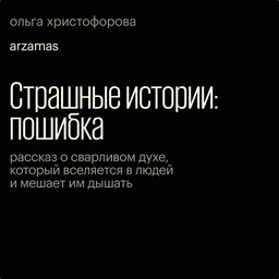 Cтрашные истории