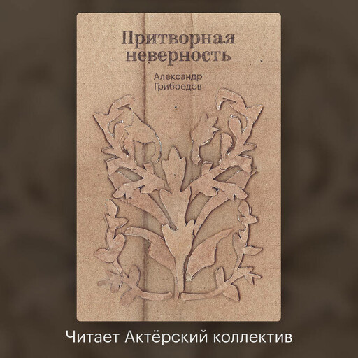 Притворная неверность