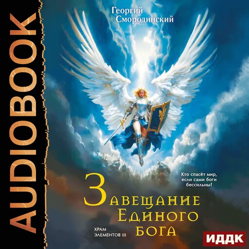 Храм Элементов. Книга 3. Завещание Единого Бога