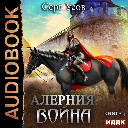 Алерния. Книга 4. Война, Серг Усов