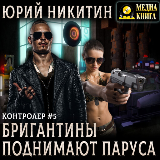 Контролер. Бригантины поднимают паруса. Книга 5