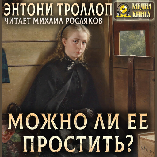 Можно ли ее простить? Серия "Романы о Плантагенете Паллисьере". Книга 1