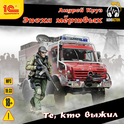 Те, кто выжил