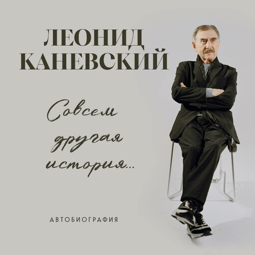 Совсем другая история... Автобиография Леонида Каневского