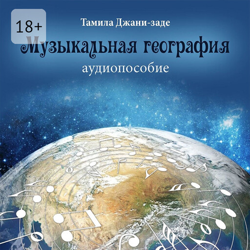Музыкальная география, Тамила Джани-заде