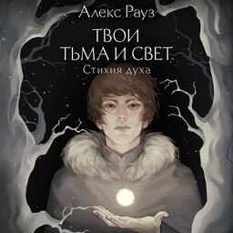 Твои тьма и свет
