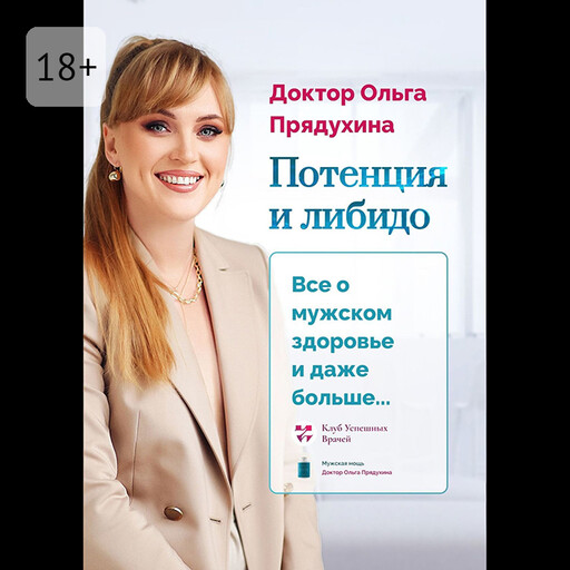 Потенция и либидо