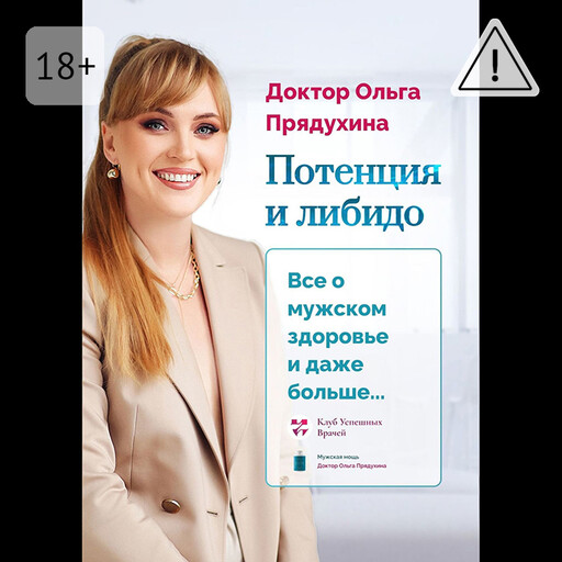 Потенция и либидо. Все о мужском здоровье и даже и больше