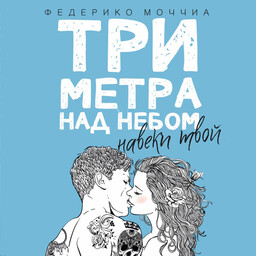 Три метра над небом