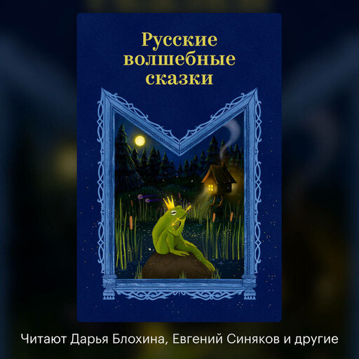 Русские волшебные сказки