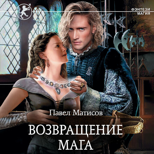 Возвращение мага