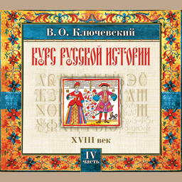 Русская история