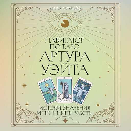 Навигатор по Таро Артура Уэйта. Истоки, значения и принципы работы