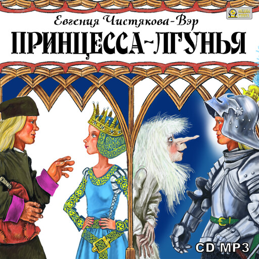 Принцесса-лгунья, Евгения Чистякова-Вэр