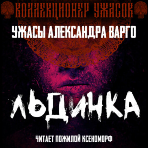 Льдинка, Александр Варго