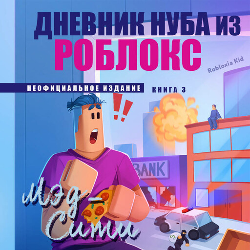 Дневник Нуба из Роблокс. Мэд-Сити. Книга 3