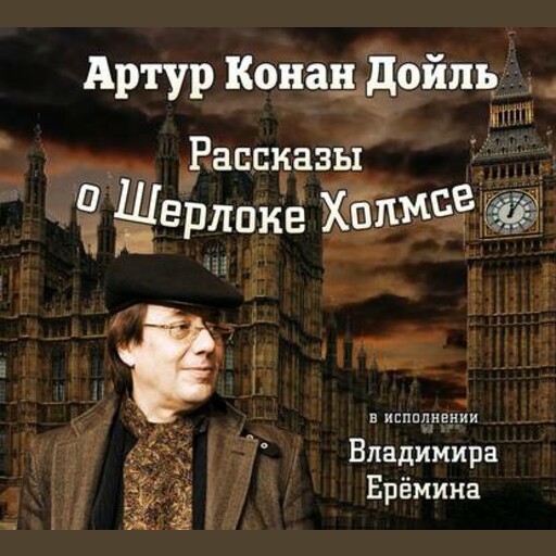 Рассказы о Шерлоке Холмсе в исполнении Владимира Ерёмина