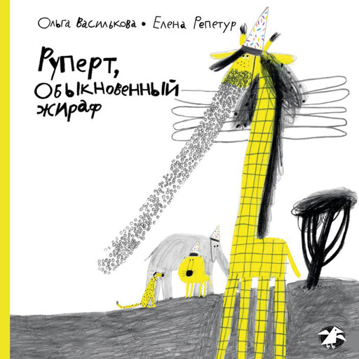 Руперт, обыкновенный жираф, Ольга Василькова