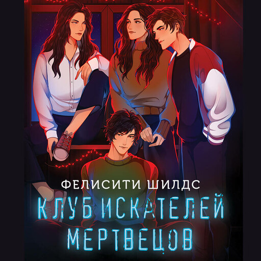 Клуб искателей мертвецов, Фелисити Шилдс