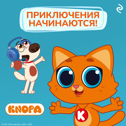 Котёнок Кнопа. Приключения начинаются!