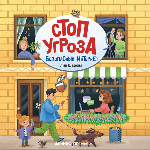 Безопасный интернет