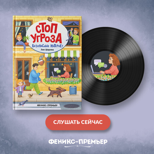 Безопасный интернет, Лия Шарова