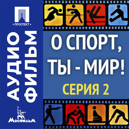 О спорт, ты — мир! Серия 2 - аудиофильм
