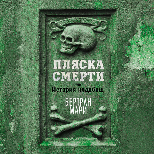 Пляска смерти, или История кладбищ, Бертран Мари