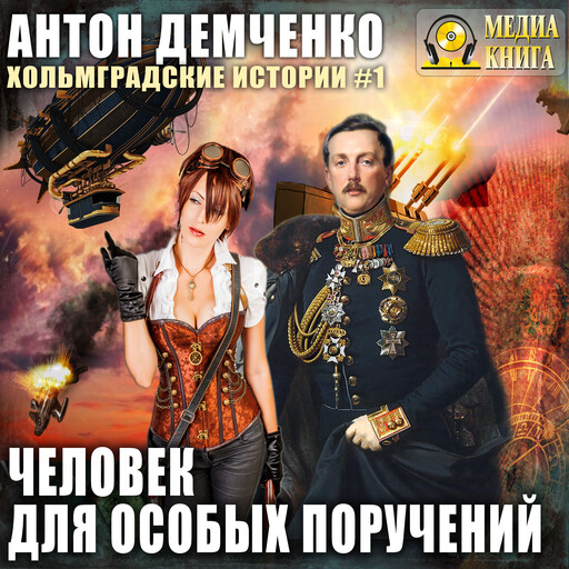 Человек для особых поручений. Серия «Хольмградские истории». Книга 1