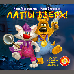 Детективы Фу-Фу и Кис-Кис